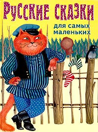 Русские сказки для самых маленьких #1
