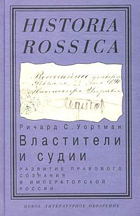 Властители и судии. Развитие правового сознания в императорской России #1