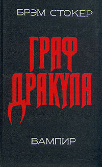 Граф Дракула #1