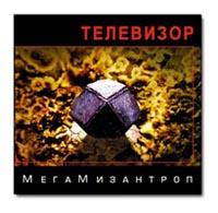 Телевизор. МегаМизантроп #1