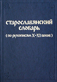 特価商品  словарь Старославянский по Геродес | веков XI - X рукописям 語学・辞書・学習参考書