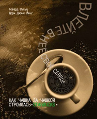 Влейте в нее свое сердце. Как чашка за чашкой строилась Starbucks #1