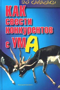 Как свести конкурентов с ума #1