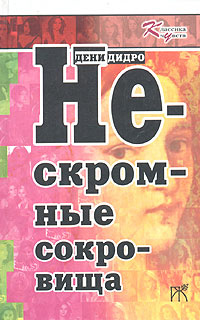 Нескромные сокровища | Неклюдов Андрей Геннадьевич, Михайлов Андрей Дмитриевич  #1