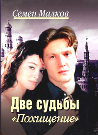 Две судьбы. Книга 5. Похищение #1