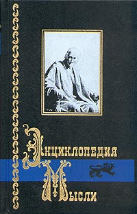 Энциклопедия мысли. В двух книгах. Книга 2 #1