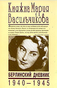 Княжна Мария Васильчикова. Берлинский дневник 1940 - 1945 | Васильчикова Мария Илларионовна  #1