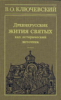 Древнерусские жития святых как исторический источник | Ключевский Василий Осипович  #1