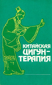 Китайская цигун-терапия #1