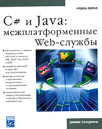 C# и Java: межплатформенные Web-сервисы #1