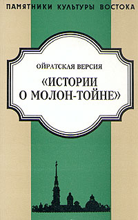 Ойратская версия "Истории о Молон-тойне" #1