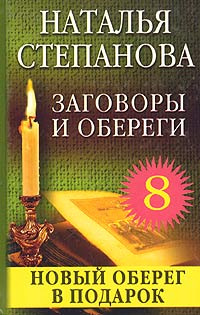Заговоры и обереги - 8 #1