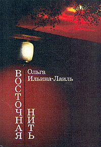 Восточная нить | Ильина-Лаиль Ольга И. #1
