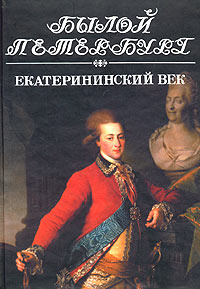 Екатерининский век. Панорама столичной жизни | Гордин Михаил Аркадьевич #1