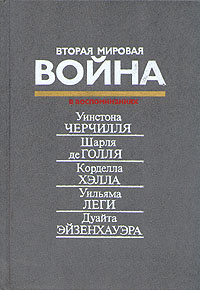 Вторая мировая война в воспоминаниях #1