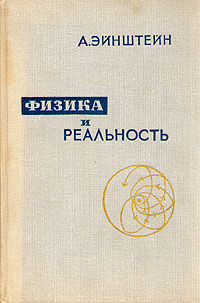 Физика и реальность | Эйнштейн Альберт #1