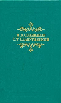 Из провинциальной жизни | Славутинский Степан Тимофеевич, Селиванов Илья Васильевич  #1