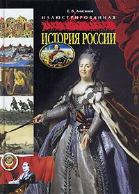 Иллюстрированная история России #1