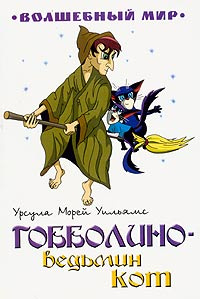 Гобболино - ведьмин кот #1