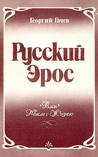 Русский эрос | Гачев Георгий Дмитриевич #1