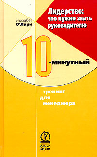 Лидерство: что нужно знать руководителю. 10-минутный тренинг для менеджера | О'Лири Элизабет  #1