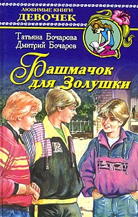 Башмачок для Золушки #1