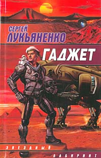 Гаджет | Лукьяненко Сергей Васильевич #1