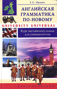Английская грамматика по-новому. University Universal. Курс английского языка для университетов | Орлова #1