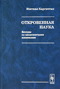 Откровенная наука. Беседы со знаменитыми химиками #1