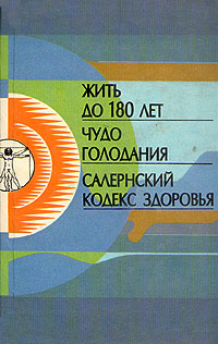 Жить до 180 лет. Чудо голодания. Салернский кодекс здоровья | Арнольд из Виллановы, Гласс Джустин #1