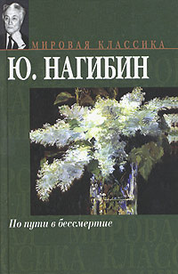 По пути в бессмертие #1