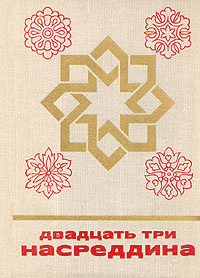Двадцать три Насреддина #1
