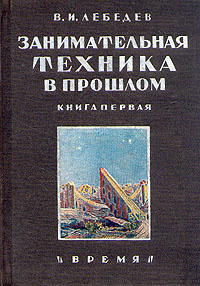 Занимательная техника в прошлом. Книга первая | Лебедев Владимир Ильич  #1