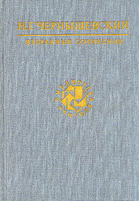 Н. Г. Чернышевский. Избранные сочинения | Николаев Петр Алексеевич, Чернышевский Николай Гаврилович  #1