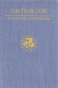 Л. Н. Толстой. Избранные сочинения. В трех томах. Том 2 | Толстой Лев Николаевич  #1