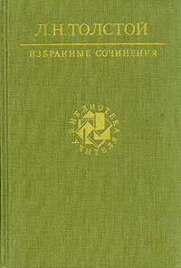 Л. Н. Толстой. Избранные сочинения. В трех томах. Том 1 | Толстой Лев Николаевич  #1