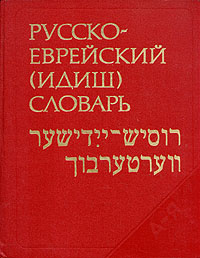 Русско-еврейский (идиш) словарь - купить с доставкой по выгодным ценам ...
