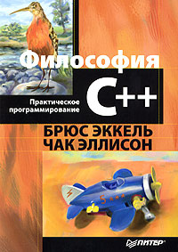 Философия C++. Практическое программирование #1