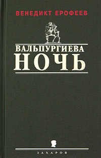 Вальпургиева ночь, или Шаги Командора #1