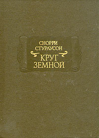 Круг Земной | Стурлусон Снорри #1