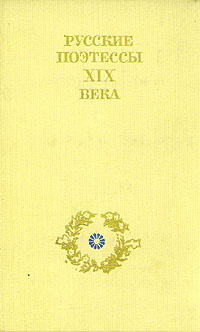 Русские поэтессы XIX века | Щепкина-Куперник Татьяна Львовна, Ростопчина Евдокия Петровна  #1