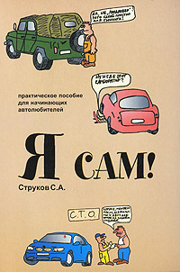 Я сам! Практическое пособие для начинающих автолюбителей #1