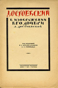 Достоевский в изображении его дочери Л. Достоевской | Достоевская Любовь Федоровна #1