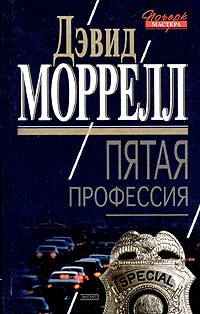 Пятая профессия | Моррелл Дэвид #1