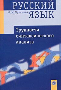 Русский язык. Трудности синтаксического анализа #1