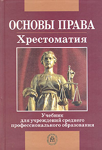 Основы права. Хрестоматия #1