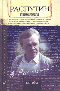 Распутин в школе. Книга для учителя #1