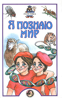 Я познаю мир. Генетика #1