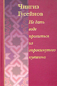 Не дать воде пролиться из опрокинутого кувшина. Кораническое повествование о пророке Мухаммеде | Гусейнов #1