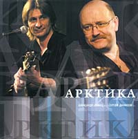 Александр Гейнц, Сергей Данилов. Арктика #1